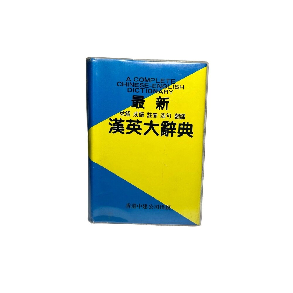 中文字典辭典 - Complete Chinese-English Dictionary